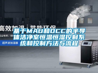 知識百科基于MAU和DCC的半導體潔凈室恒溫恒濕控制系統和控制方法與流程