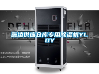 企業新聞懿凌供應倉庫專用除濕機YLGY