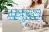 恒溫恒濕試驗(yàn)箱可程式恒溫恒濕試驗(yàn)箱（觸摸屏）80L環(huán)境試驗(yàn)箱