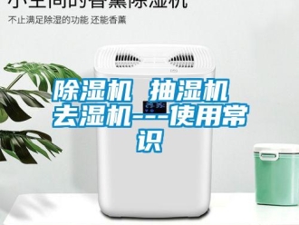 常見問題除濕機 抽濕機 去濕機---使用常識
