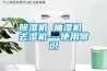 除濕機 抽濕機 去濕機---使用常識