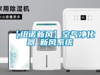 企業(yè)新聞【紐諾新風(fēng)】空氣凈化器≠新風(fēng)系統(tǒng)