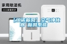 【紐諾新風】空氣凈化器≠新風系統