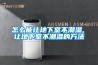 怎么能讓地下室不潮濕 讓地下室不潮濕的方法