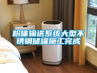 企業(yè)新聞粉體輸送系統(tǒng)大型不銹鋼儲罐施工完成