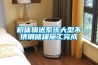 粉體輸送系統大型不銹鋼儲罐施工完成