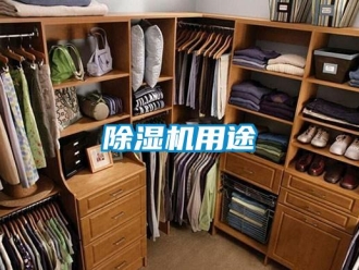 企業新聞除濕機用途