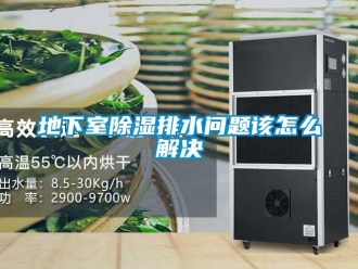 常見問題地下室除濕排水問題該怎么解決