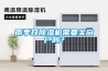 雨季開除濕機(jī)需要關(guān)窗戶嗎？