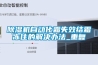 除濕機自動化霜失效結霜凍住的解決辦法_重復