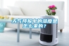 天氣預(yù)報(bào)中的濕度是怎么來(lái)的？