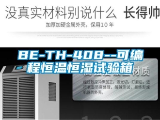 常見問題BE-TH-408--可編程恒溫恒濕試驗箱