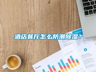 常見問題酒店餐廳怎么防潮除濕？