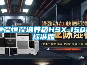 知識百科恒溫恒濕培養(yǎng)箱HSX-150N標準版