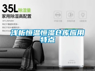 知識百科淺析恒溫恒濕倉庫應用特點