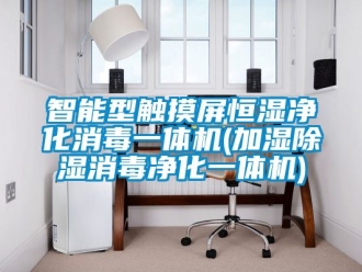 知識百科智能型觸摸屏恒濕凈化消毒一體機(加濕除濕消毒凈化一體機)