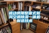 被動(dòng)房用整體式新風(fēng)空調(diào)除濕一體機(jī)制造技術(shù)