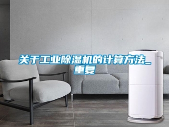 常見問題關于工業除濕機的計算方法_重復