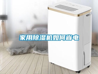 常見問題家用除濕機如何省電
