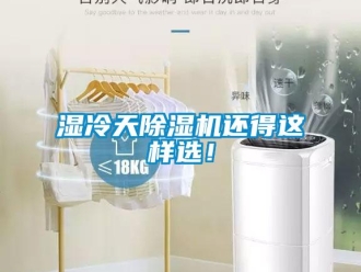 知識百科濕冷天除濕機還得這樣選！