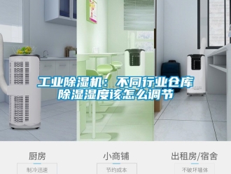 常見問題工業除濕機：不同行業倉庫除濕濕度該怎么調節
