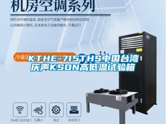 常見問題KTHE-715THS中國臺灣慶聲KSON高低溫試驗箱
