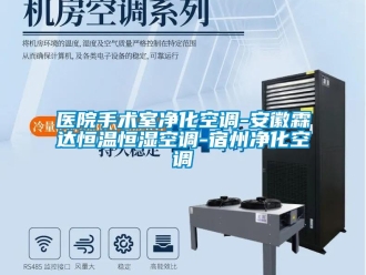 知識百科醫(yī)院手術(shù)室凈化空調(diào)-安徽霖達(dá)恒溫恒濕空調(diào)-宿州凈化空調(diào)