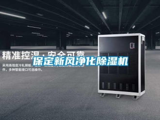 常見問題保定新風凈化除濕機