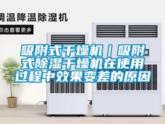 行業新聞吸附式干燥機｜吸附式除濕干燥機在使用過程中效果變差的原因