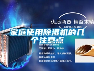 行業新聞家庭使用除濕機的幾個注意點