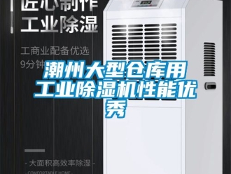 常見問題潮州大型倉庫用工業(yè)除濕機性能優(yōu)秀