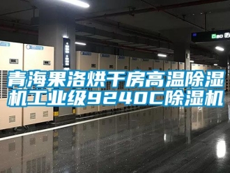 常見問題青海果洛烘干房高溫除濕機(jī)工業(yè)級9240C除濕機(jī)