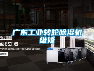 常見問題廣東工業轉輪除濕機維修