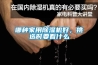 哪種家用除濕機(jī)好，挑選時(shí)要看什么