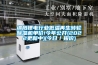 綿陽鋰電行業低溫再生轉輪除濕機單價!今年公開(2022更新中)(今日／報價)
