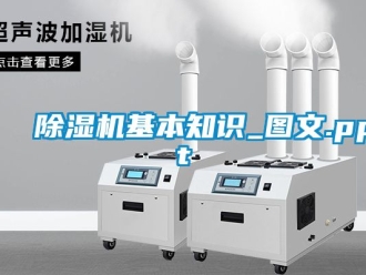 行業新聞除濕機基本知識_圖文.ppt