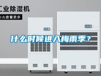 知識百科什么時候進入梅雨季？
