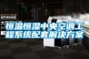 恒溫恒濕中央空調工程系統配套解決方案