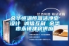 金華恒溫恒濕潔凈室設(shè)計 誠信互利 金華市永碩建材供應(yīng)