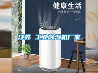 企業新聞江蘇 工業除濕機廠家