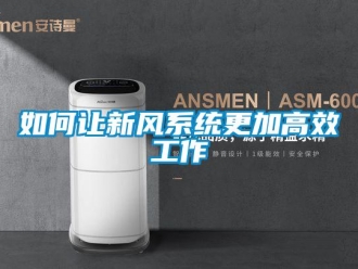 常見問題如何讓新風系統(tǒng)更加高效工作
