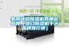 家用進口除濕機有哪些品牌（進口除濕機十大品牌排行榜）