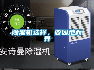 企業新聞除濕機選擇，要因地而異