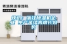 快訊：浙江除濕機企業 生產延續高增長趨勢