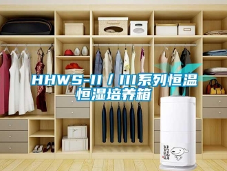 常見問題HHWS-II／III系列恒溫恒濕培養箱