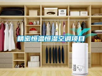 知識(shí)百科精密恒溫恒濕空調(diào)項(xiàng)目