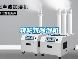 常見問題轉輪式除濕機