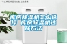 庫房除濕機怎么選擇 庫房除濕機選擇方法