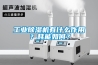 工業(yè)除濕機(jī)有什么作用？耗能如何？