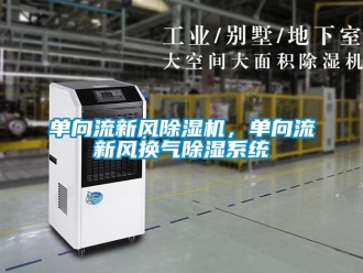 企業新聞單向流新風除濕機，單向流新風換氣除濕系統
